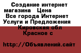 Создание интернет-магазина › Цена ­ 25 000 - Все города Интернет » Услуги и Предложения   . Кировская обл.,Красное с.